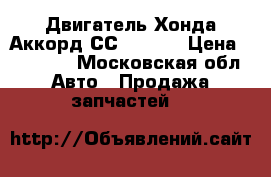 Двигатель Хонда Аккорд СС7 F20Z1 › Цена ­ 17 000 - Московская обл. Авто » Продажа запчастей   